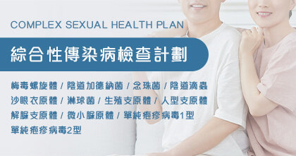 綜合性傳染病檢查計劃