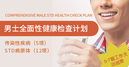 男士全面性健康检查计划