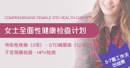 女士全面性健康检查计划