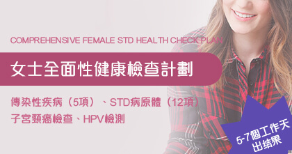 女士全面性健康檢查計劃