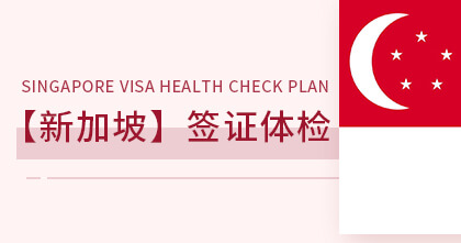 新加坡签证体检