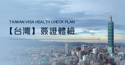 台灣簽證體檢