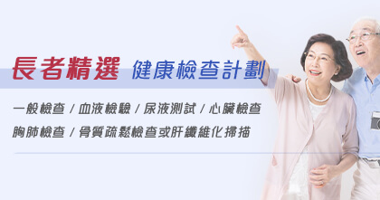 長者精選健康檢查計劃