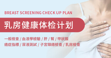 乳房健康体检计划