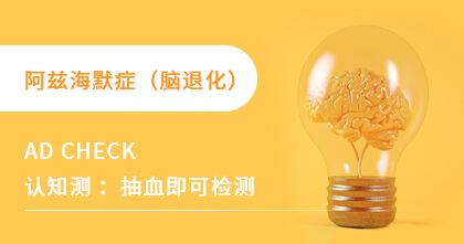 阿兹海默症 （脑退化）