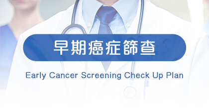早期癌症篩查計劃