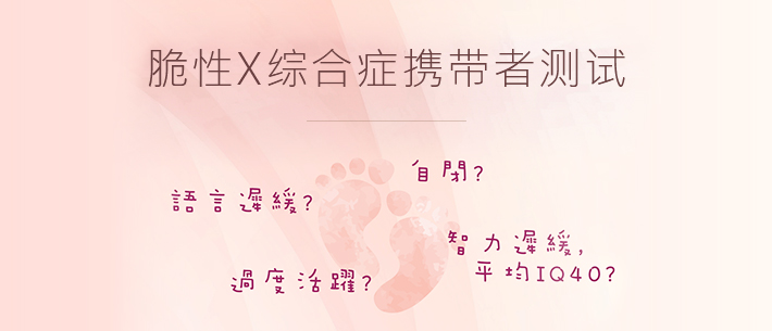 脆性X综合症携带者检测