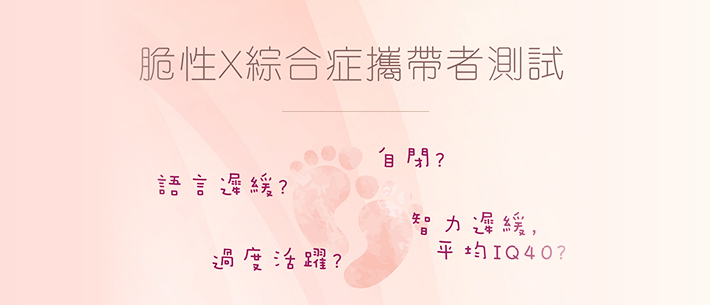 脆性X綜合症攜帶者檢測