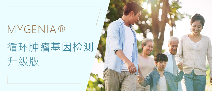 MYGENIA 循环肿瘤基因检查