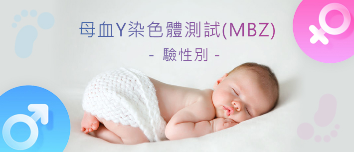 母血Y染色體測試(MBZ) – (驗性別)