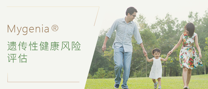 Mygenia 遗传性健康风险评估