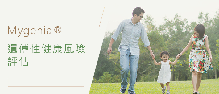 MYGENIA 遺傳性健康風險評估 (過度活躍症 及 自閉症)