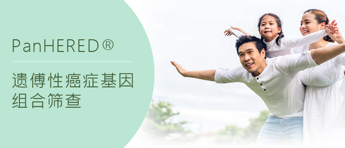 遗传性癌症基因组合筛查