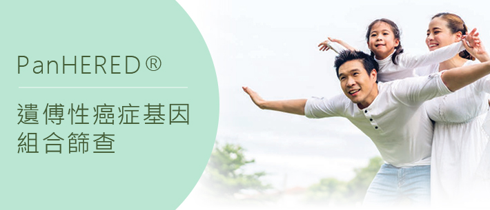 遺傅性癌症基因組合篩查