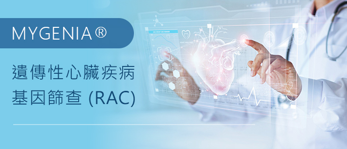 MYGENIA 遺傳性心臟疾病基因篩查 (RAC)