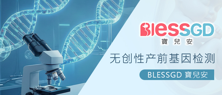BLESSGD 宝儿安