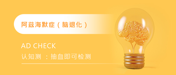 阿兹海默症 （脑退化）