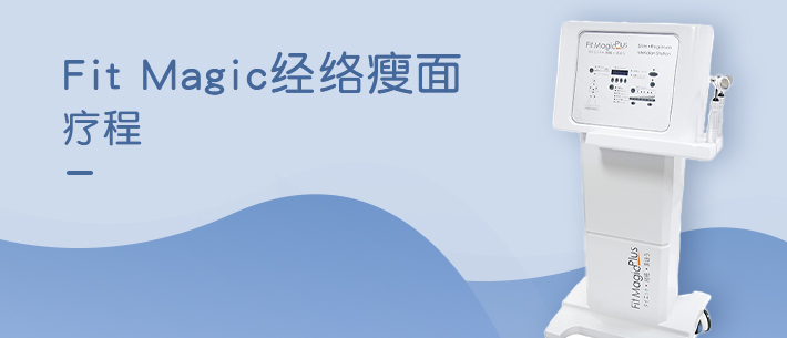 Fit Magic 经络瘦面疗程