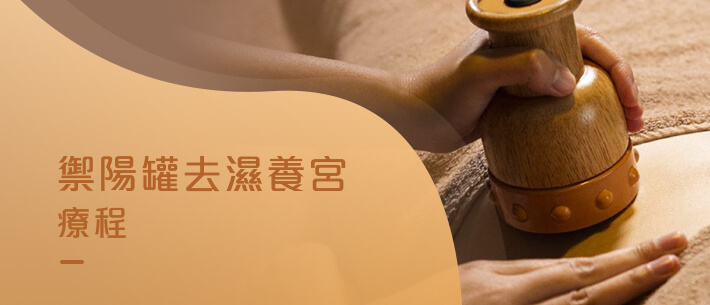 禦陽罐去濕養宮療程