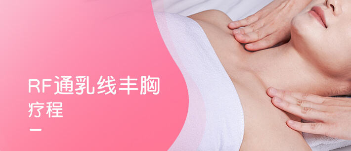 RF 通乳线丰胸疗程