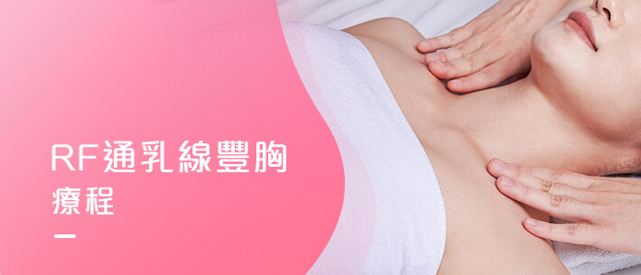 RF 通乳線豐胸療程