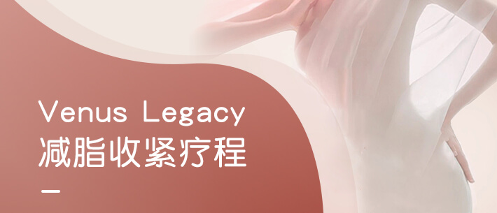 Venus Legacy减脂收紧疗程