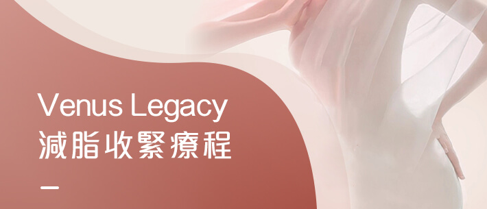 Venus Legacy減脂收緊療程