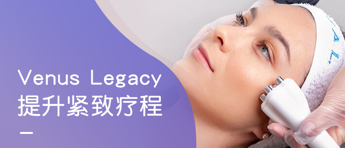 Venus Legacy提升紧致疗程