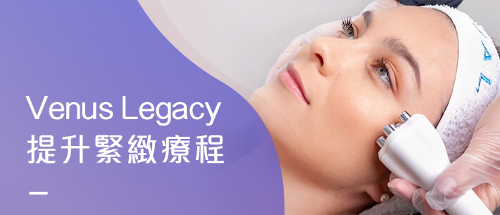 Venus Legacy提升緊緻療程