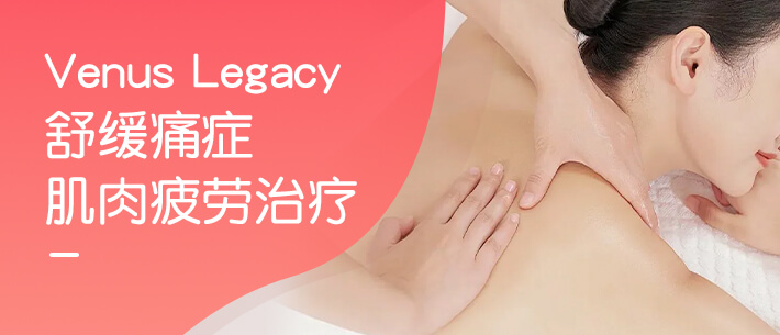 Venus Legacy舒缓痛症/肌肉疲劳治疗
