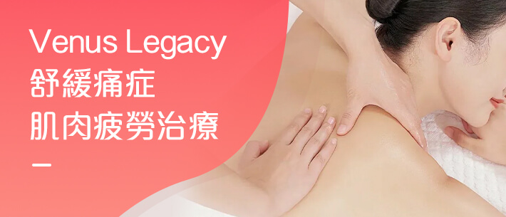 Venus Legacy舒緩痛症/肌肉疲勞治療