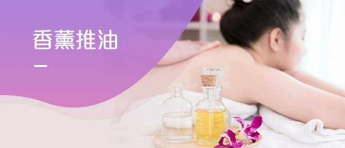香薰推油