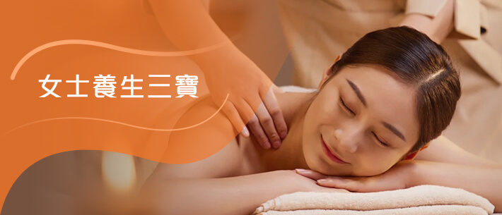 女士養生三寶