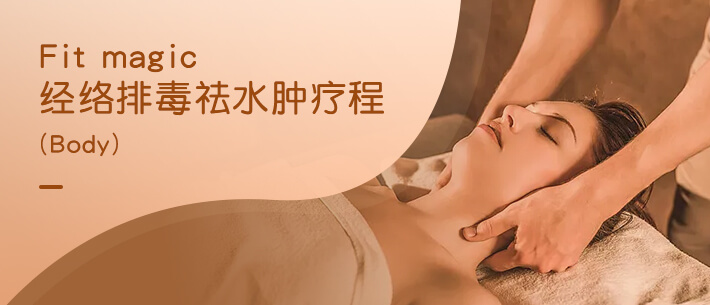 Fit magic经络排毒袪水肿疗程（Body）