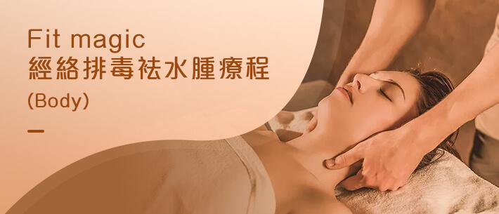 Fit magic經絡排毒袪水腫療程 （Body）