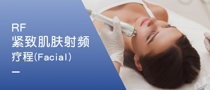 RF紧致肌肤射频疗程（Facial）