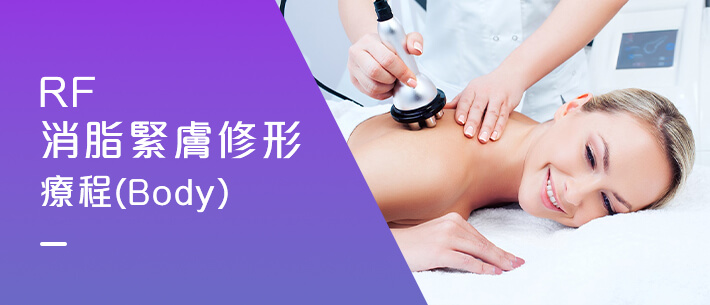 RF消脂緊膚修形療程（Body）