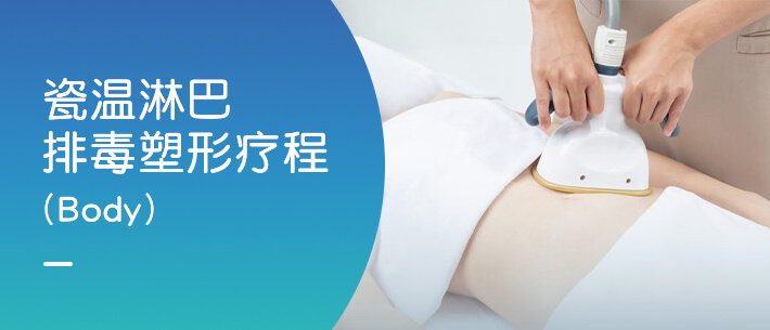 瓷温淋巴排毒塑形疗程（Body）