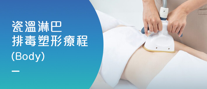 瓷溫淋巴排毒塑形療程(Body)