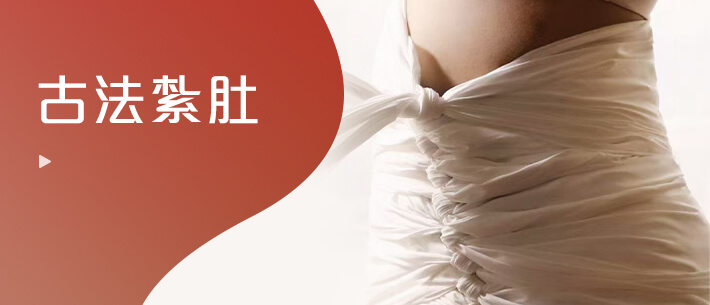 古法紮肚