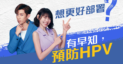 HPV加衛苗9價疫苗