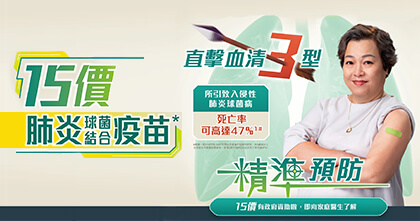 新一代15價肺炎球菌疫苗