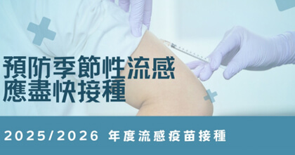 三價/四價流感疫苗