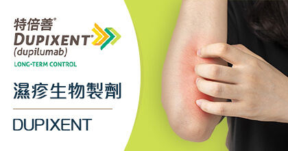 特倍善濕疹生物製劑