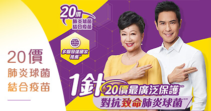 20價肺炎球菌結合疫苗