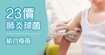 23價肺炎球菌疫苗