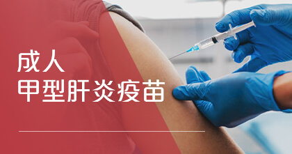 成人甲型肝炎疫苗