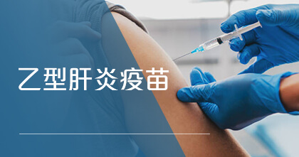 乙型肝炎疫苗