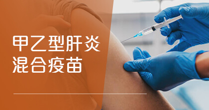 甲乙型肝炎混合疫苗