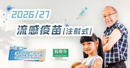 2026/27流感疫苗 (注射式)